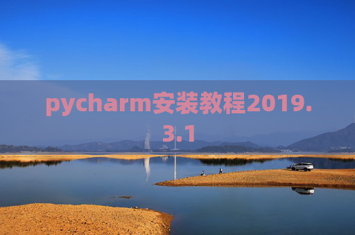 pycharm安装教程2019.3.1